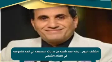 اكتشف اليوم.. رحلة أحمد شيبة من بداياته البسيطة إلى قمة النجومية في الغناء الشعبي